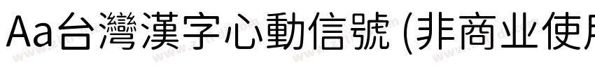 Aa台灣漢字心動信號 (非商业使用)字体转换